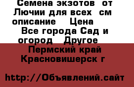 Семена экзотов  от Лючии для всех. см. описание. › Цена ­ 13 - Все города Сад и огород » Другое   . Пермский край,Красновишерск г.